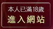 本人已滿18歲，離開高跟鞋絲襪美腿自拍