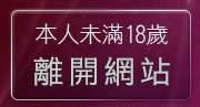 本人未滿18歲，離開高跟鞋絲襪美腿自拍